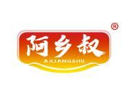 阿乡叔