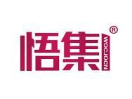 悟集