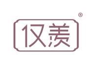 仅羡