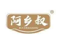 阿乡叔