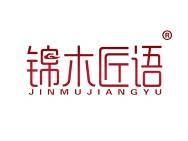 锦木匠语