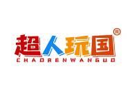 超人玩国