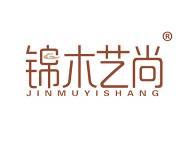 锦木艺尚