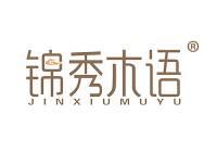 锦秀木语