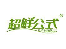 超鲜公式