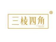 三棱四角