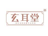 玄耳堂