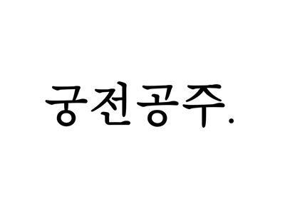 宫殿公主