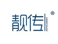 靓传