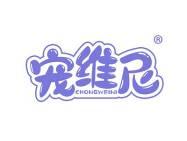 宠维尼