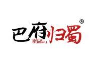 巴府归蜀