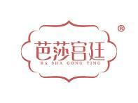 芭莎宫廷