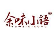 余味小语