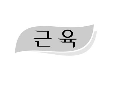 韩文美肌