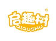 启趣树