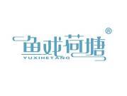 鱼戏荷塘