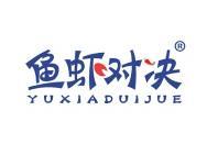 鱼虾对决