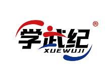 学武纪