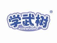 学武树