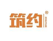 筑约
