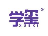 学玺