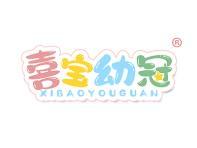 喜宝幼冠