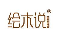 绘木说