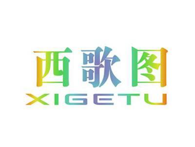 西歌图