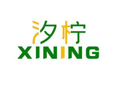 汐柠