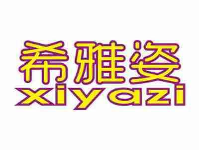 希雅姿