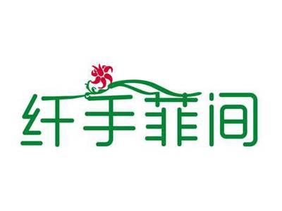 纤手菲间
