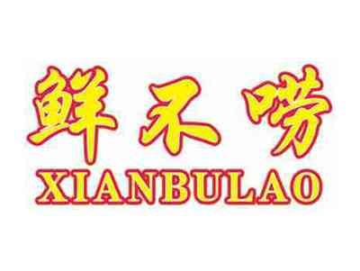 鲜不唠