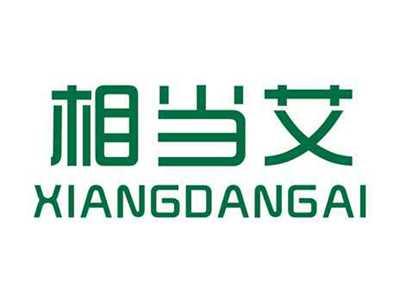 相当艾