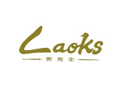 劳克士