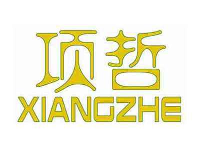 项哲