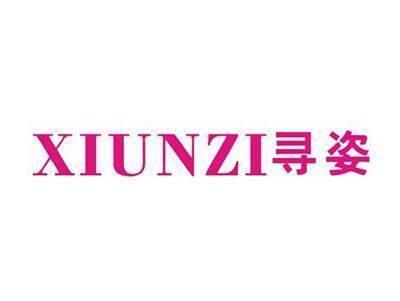 寻姿