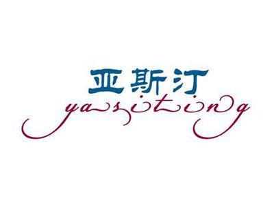 亚斯汀
