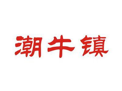潮牛镇