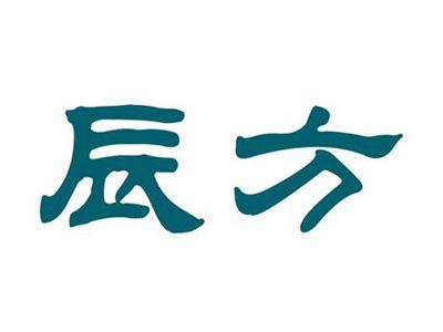 辰方