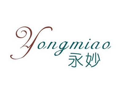永妙