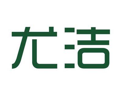 尤洁