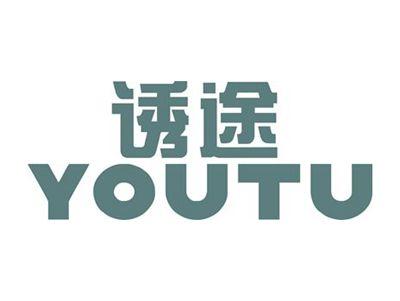 诱途