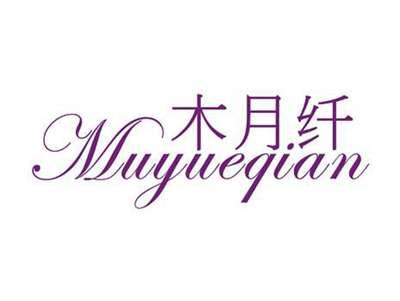 木月纤