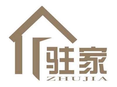 驻家