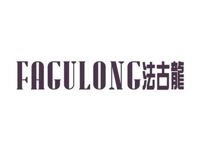 法古龙