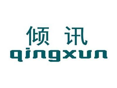 倾讯