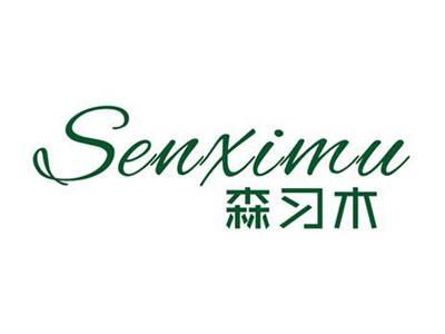 森习木