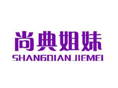 尚典姐妹