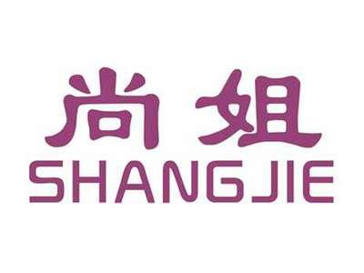 尚姐