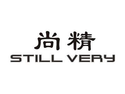 尚精